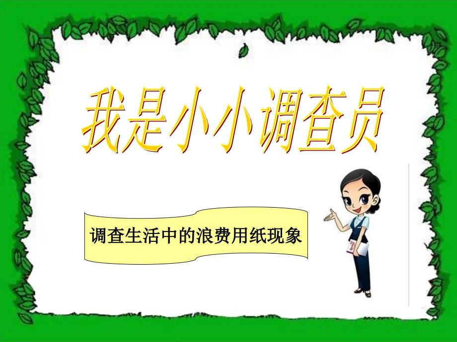 《保护森林节约用纸课件》小学品德与生活北师大版二年级下册_11_第3页