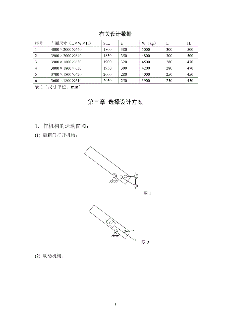 后箱门打开及其联动机构_第3页