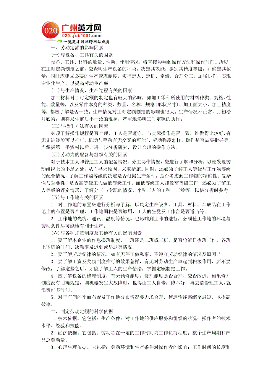 人力资源劳动定额的影响因素_第1页