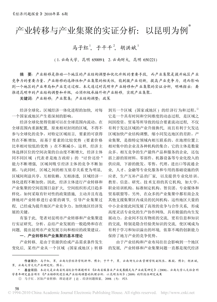 产业转移与产业集聚的实证分析_以昆明为例_第1页