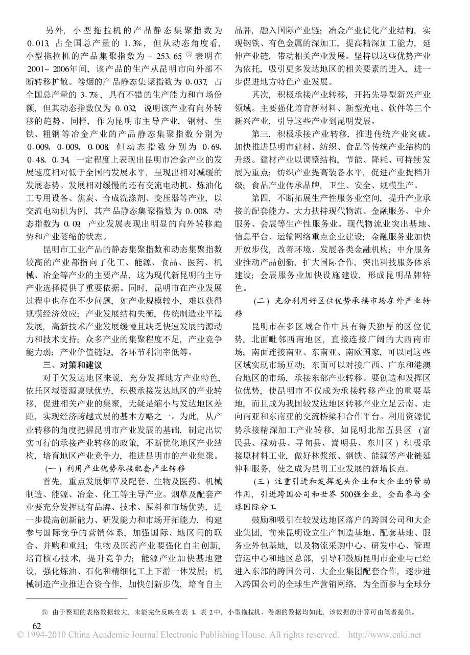 产业转移与产业集聚的实证分析_以昆明为例_第5页