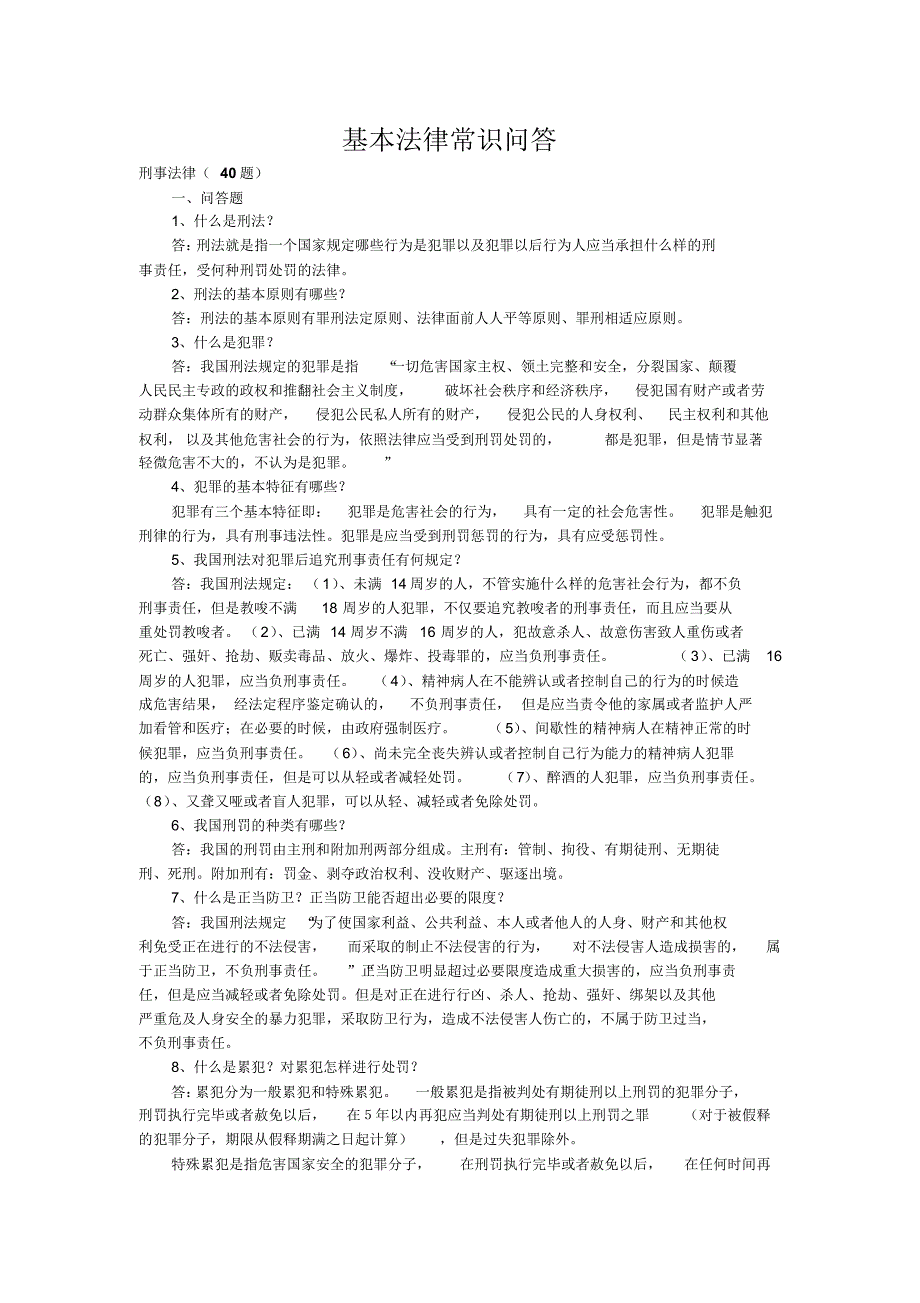 基本法律常识问答-刑法40题_第1页