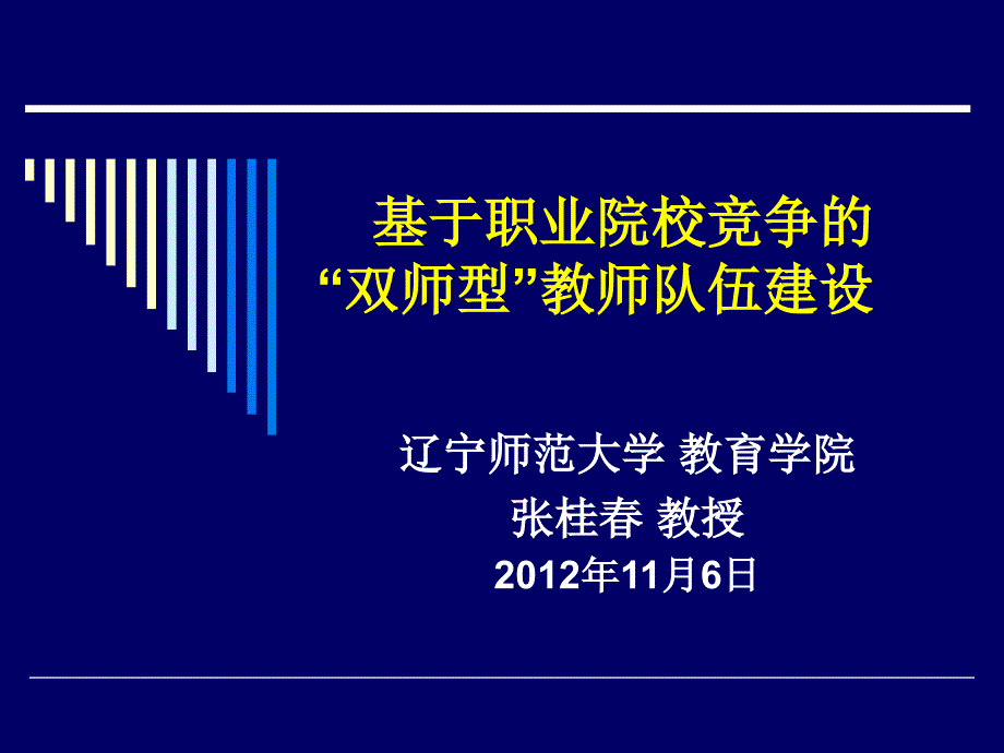 基于职业院校竞争的“双师型”教师_第1页