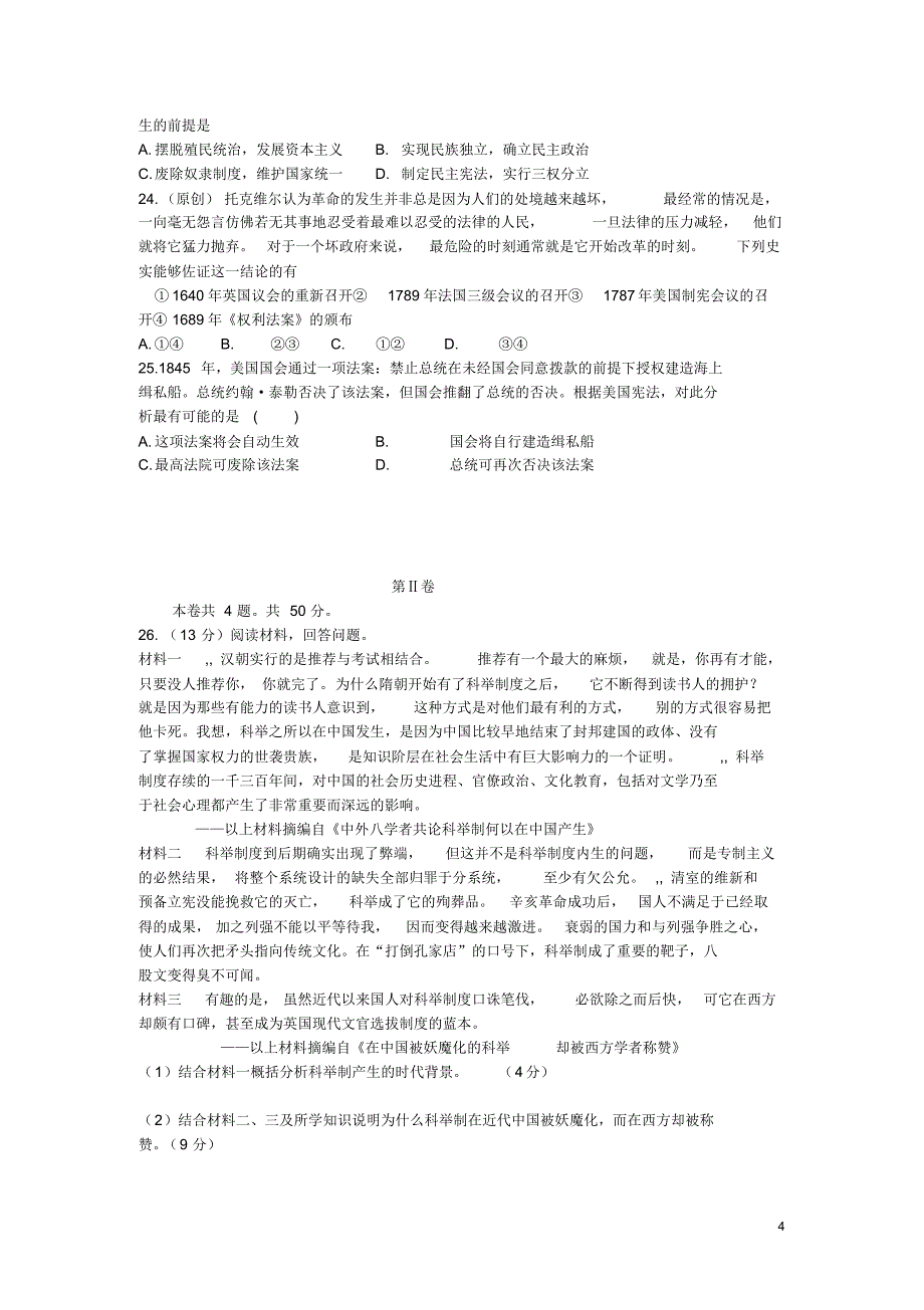 吉林省2015-2016学年高二历史下学期期中试题(无答案)_第4页