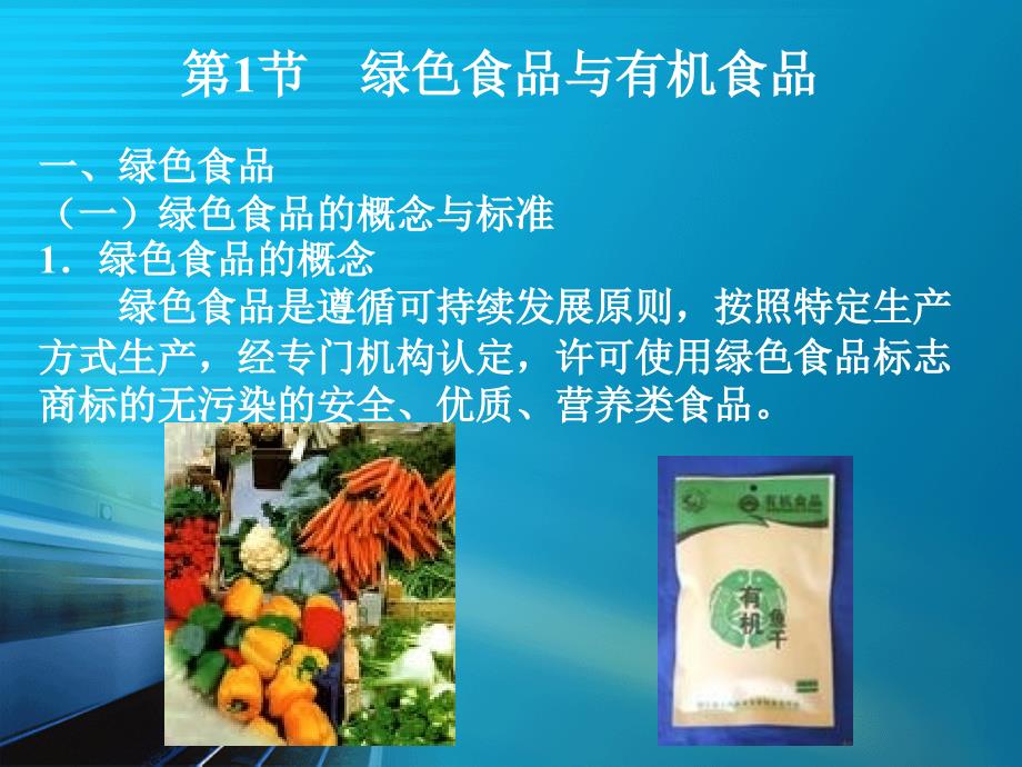 商品学第11章商品的绿色革命_第4页