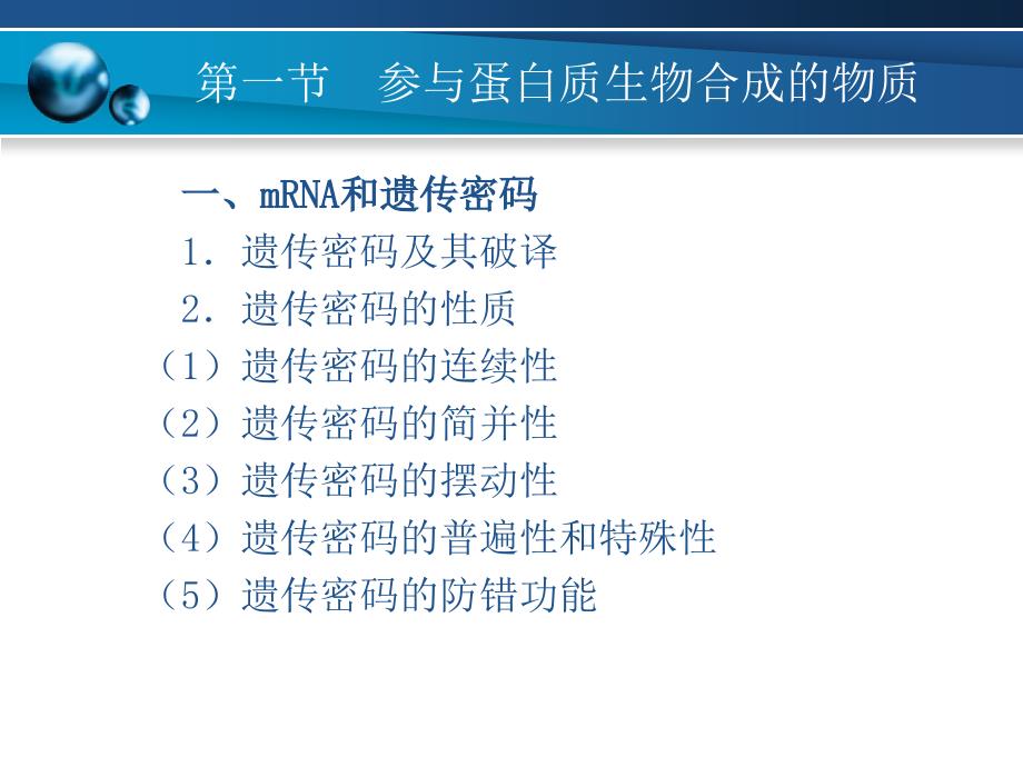 分子生物学基础第5章遗传信息的翻译-从mrna到蛋白质_第2页