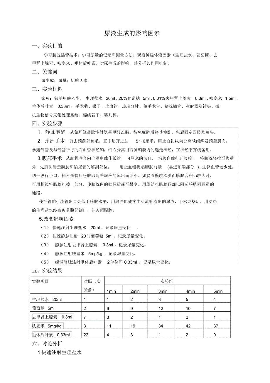 尿生成的影响因素实验报告_第1页