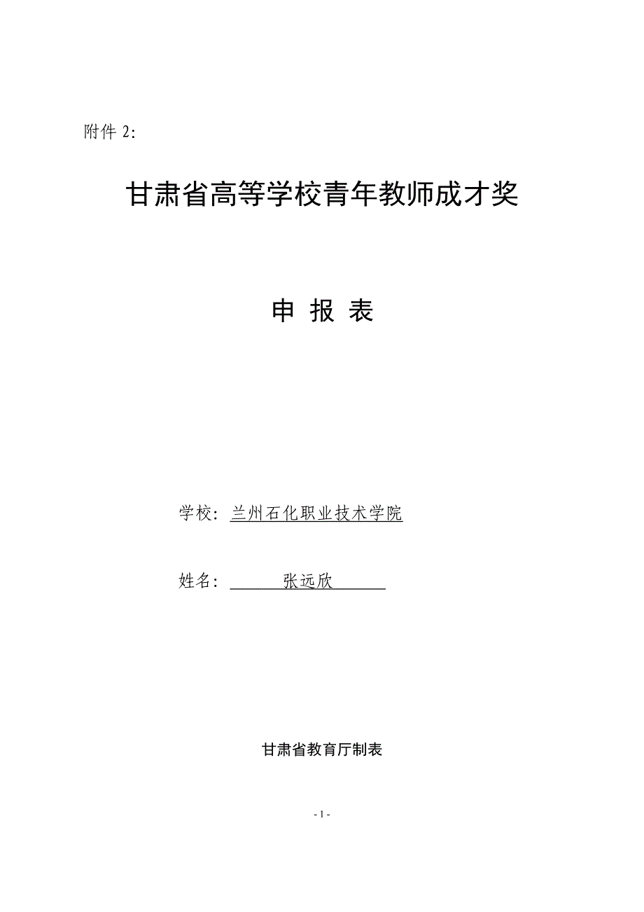 2010年青年教师成才奖候选人张远欣申报表-甘肃省高等学校青年教师成才奖_第1页