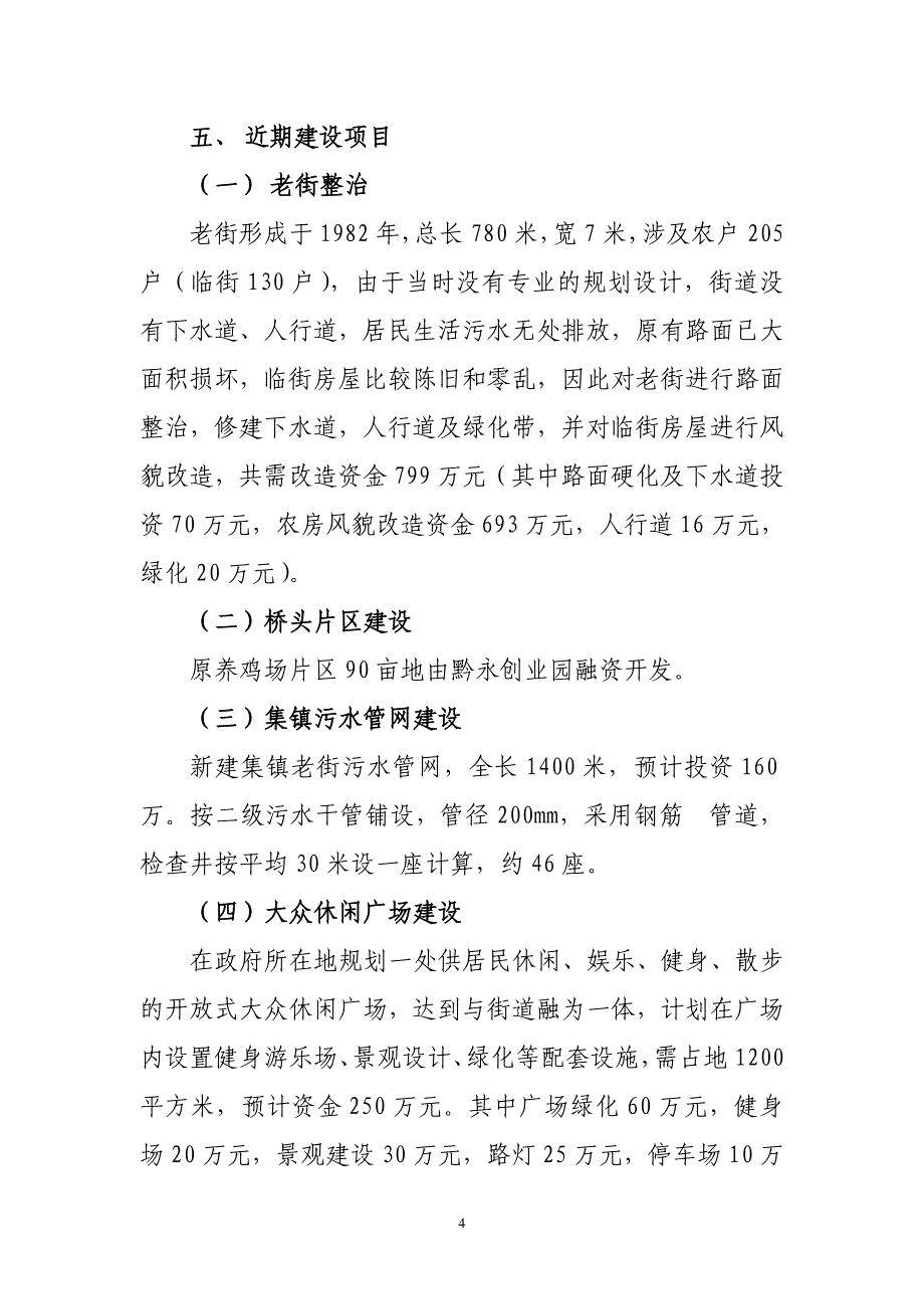 冯家街道办事处城镇化建设情况汇报_第4页