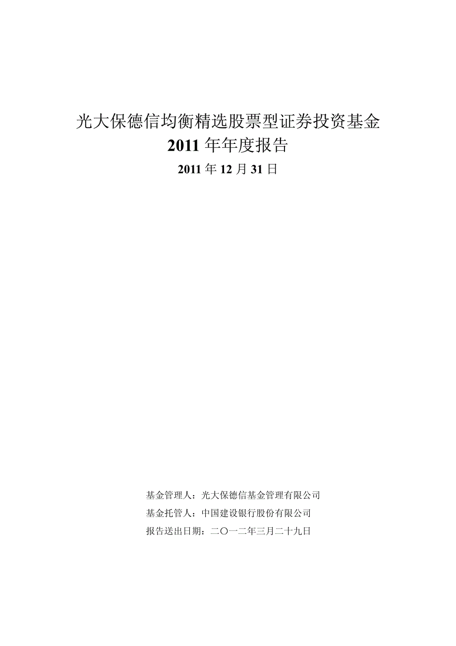 光大保德信均衡精选股票型证券投资基金2011年年度报告_第1页