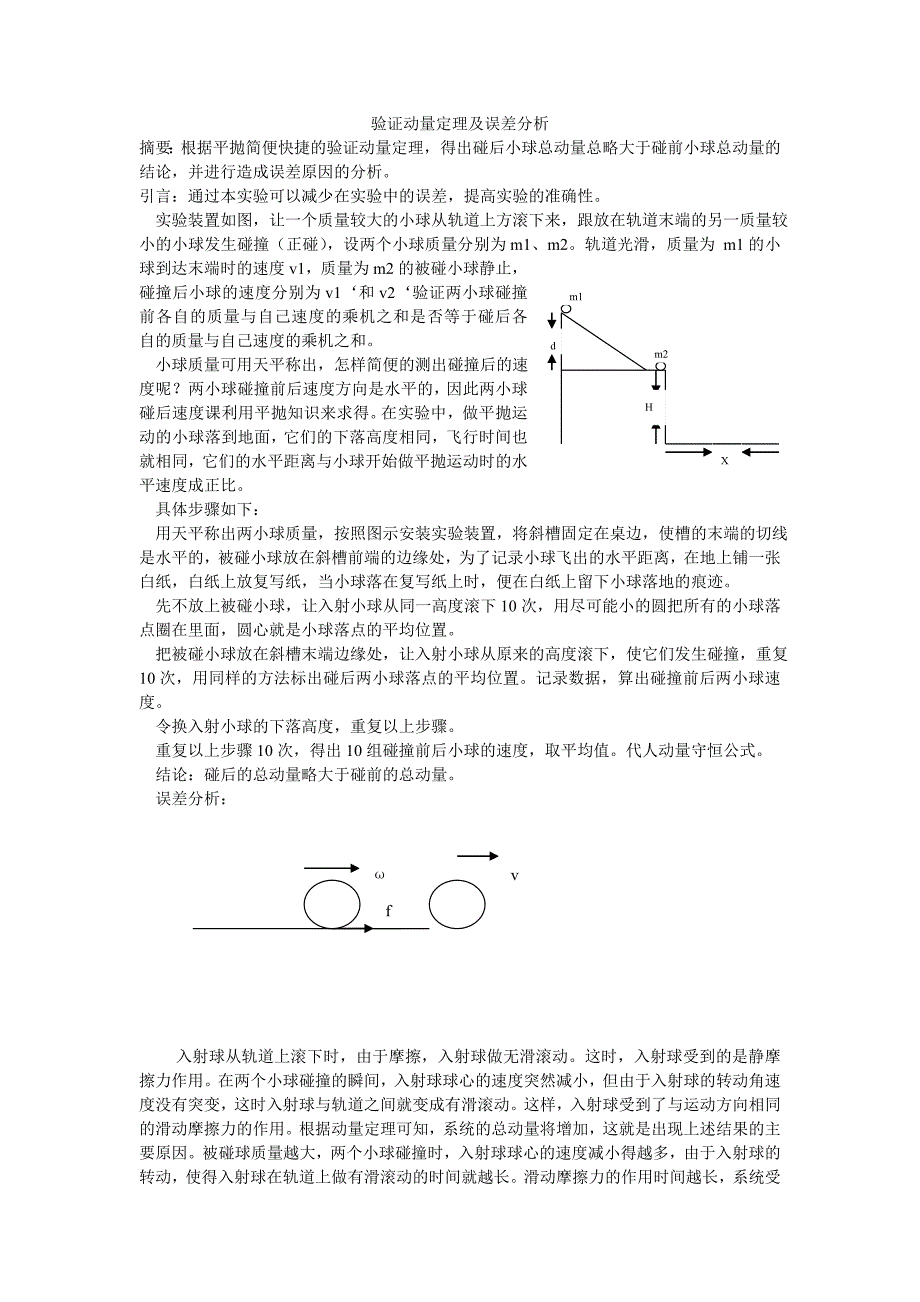 动量定理的验证及误差分析_第1页