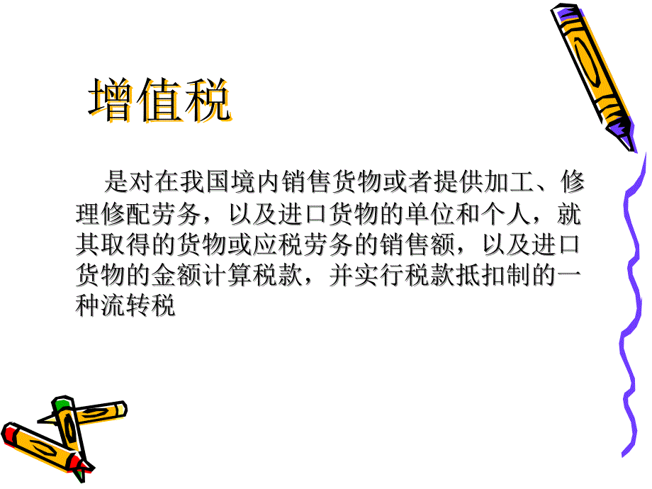 增值税关税营业税所得税的变化和特点_第2页