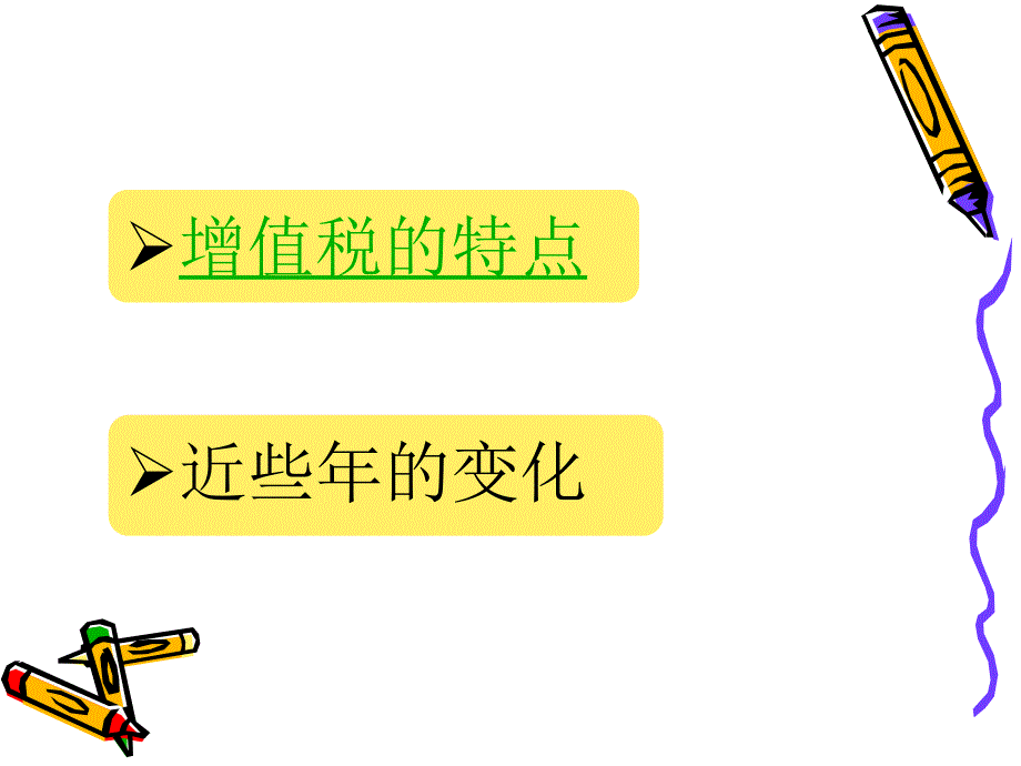 增值税关税营业税所得税的变化和特点_第3页