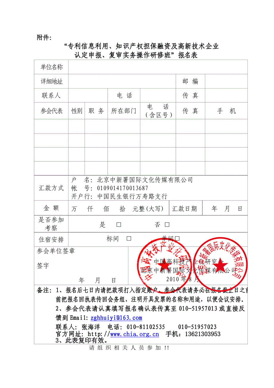 关于举办“专利信息利用、知识产权担保融资及高新技术企业认定申报_第4页