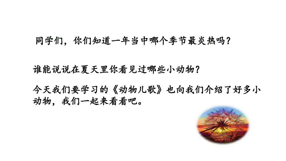 2017新人教版一年级下册语文识字五5《动物儿歌》教学课件要点_第2页