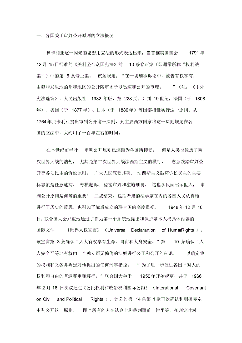 各国关于公开审理的立法状况_第1页