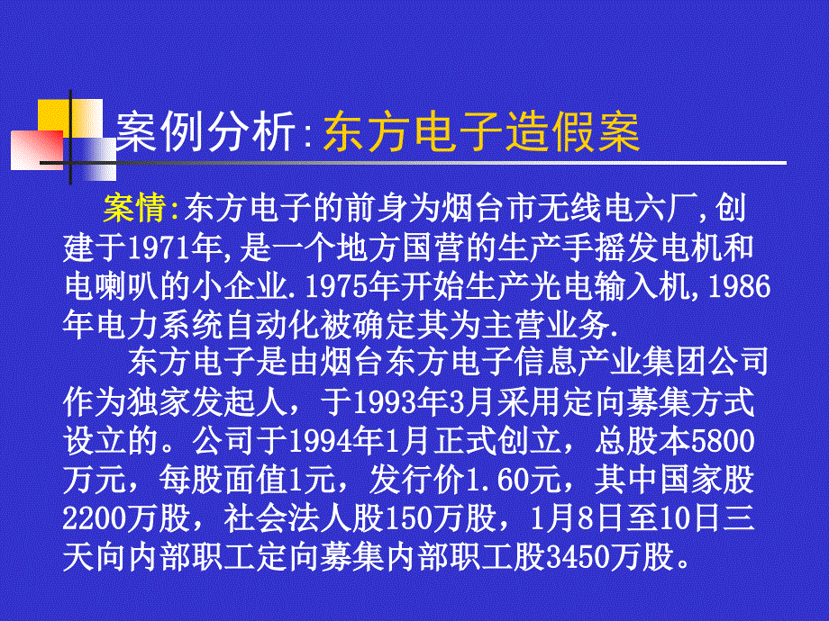 东方电子造假案_第1页