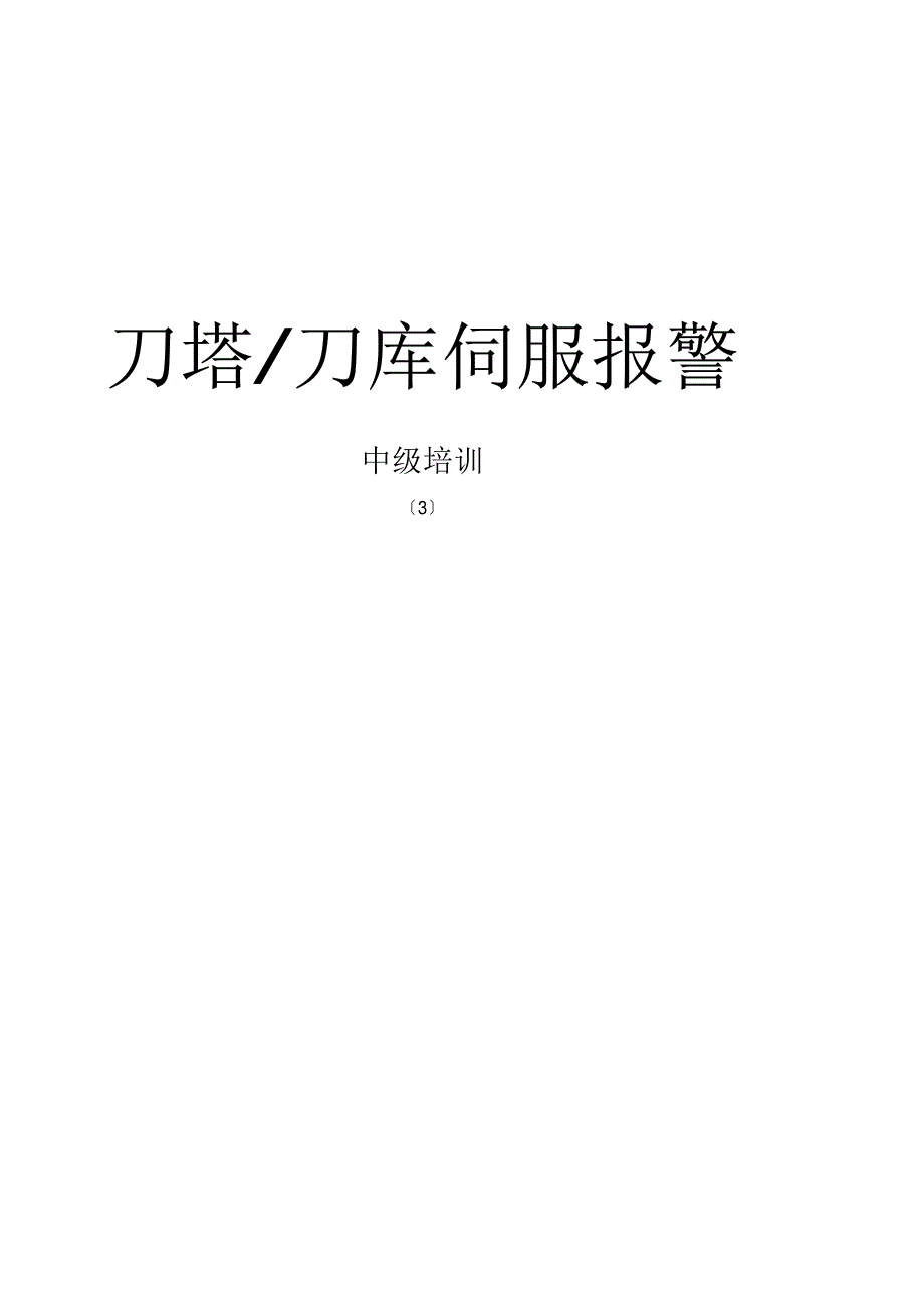 中级培训3-刀塔刀库伺服报警_第1页