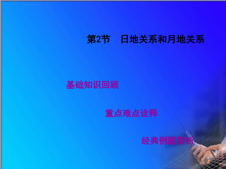 2012届高考地理高考教练一轮复习精品课件第二单元第2节日地关系和月地关系人教版_2_第1页