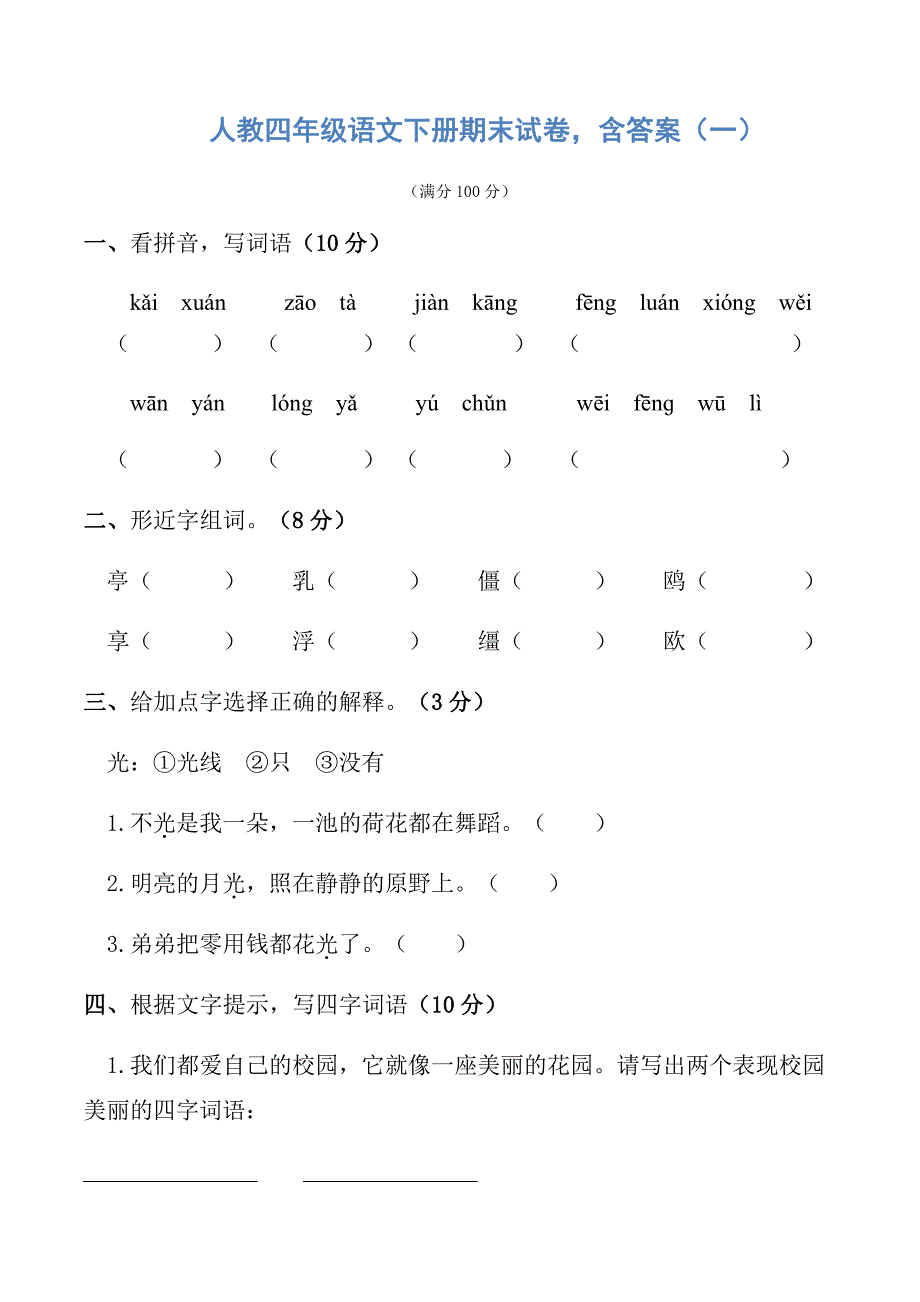 2018年人教四年级语文下册期末试卷，含答案（一）_第1页