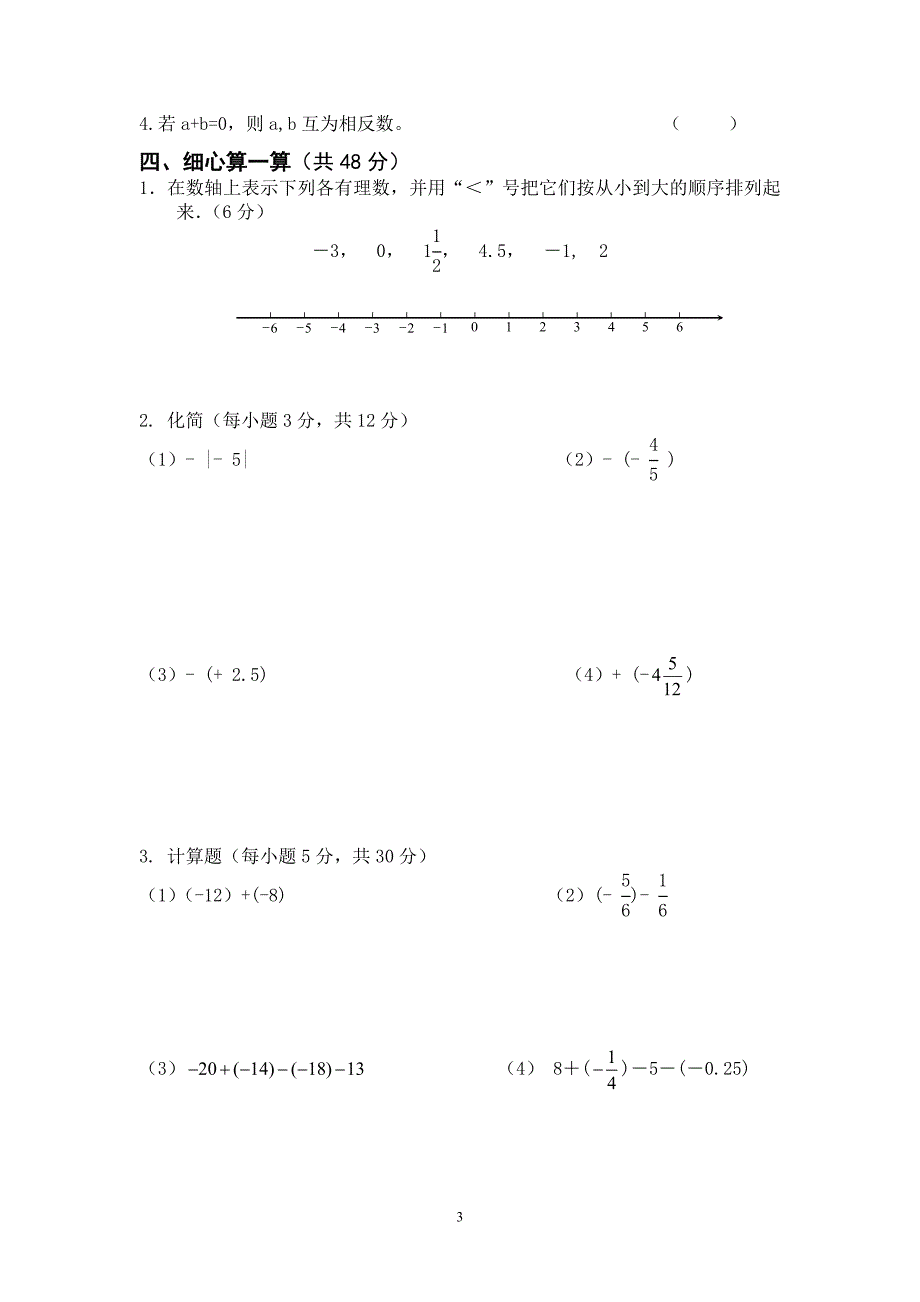 2011-2012年红寺堡三中七年级数学第一次月考试题及参考答案_第3页