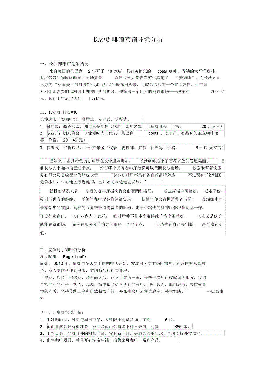 咖啡馆营销环境分析_第1页