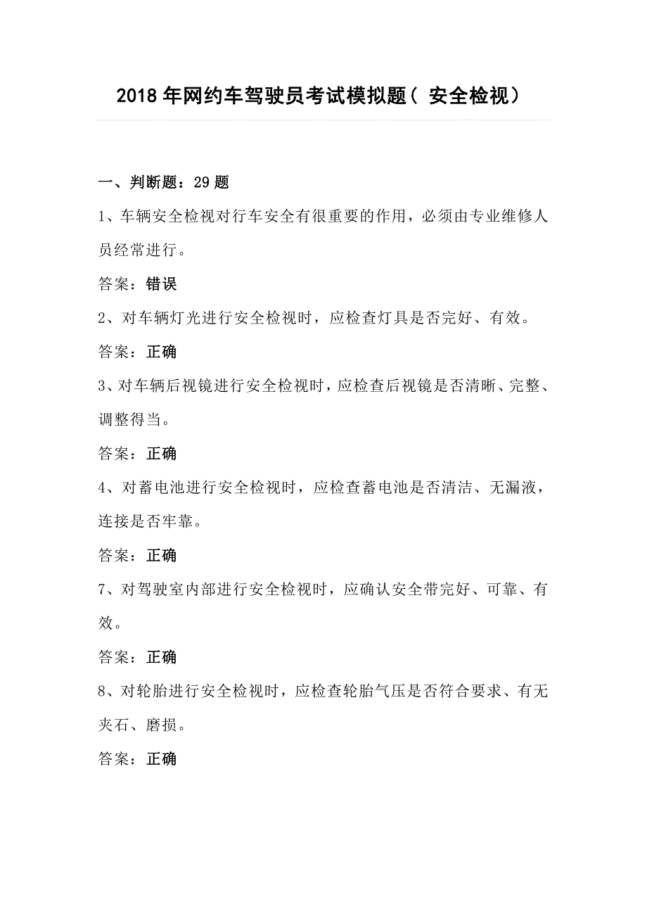 2018年网约车驾驶员考试模拟题(安全检视）_第1页