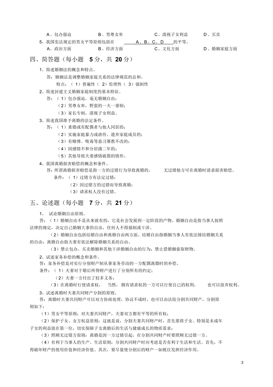 婚姻家庭法学形成性考核册_第3页