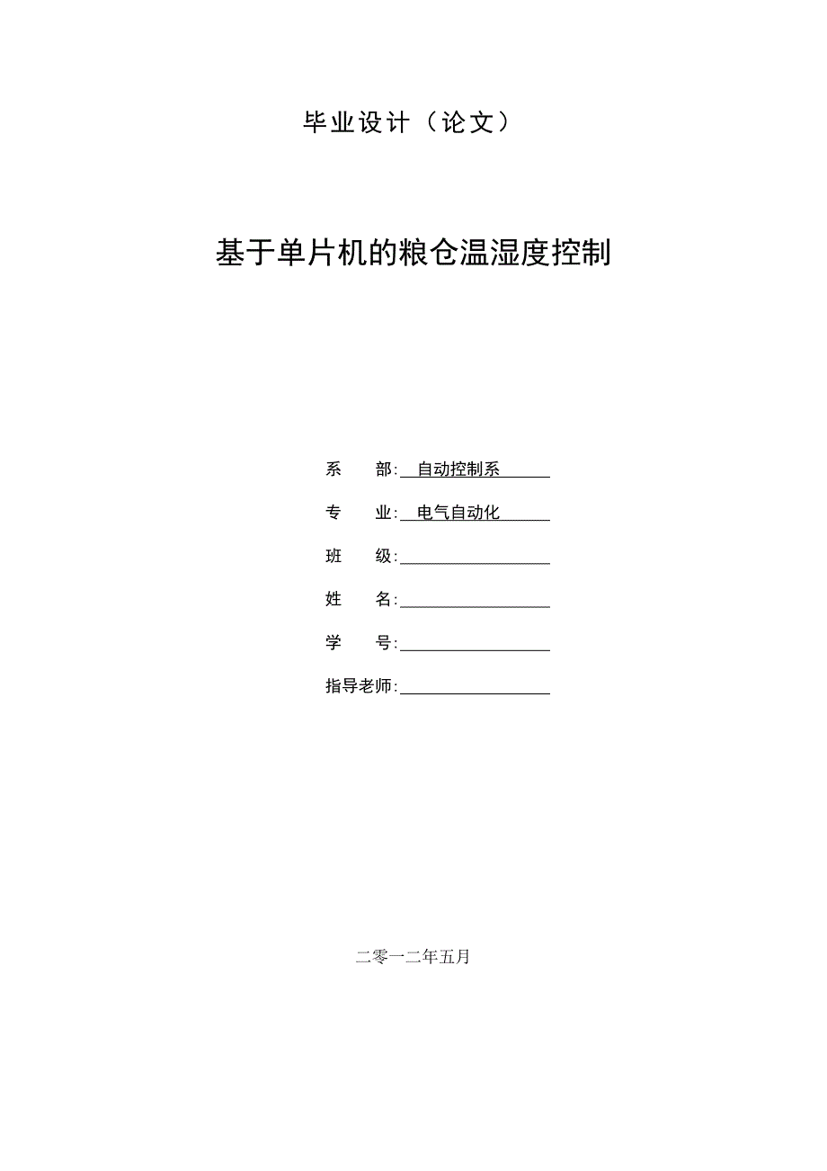 毕业设计（论文）：基于单片机的粮仓温湿度控制_第1页