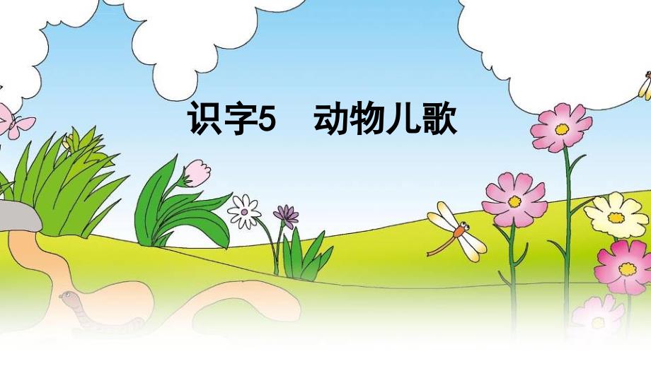 小学语文人教版《一年级下册5动物儿歌》ppt课件（5）_2_第1页