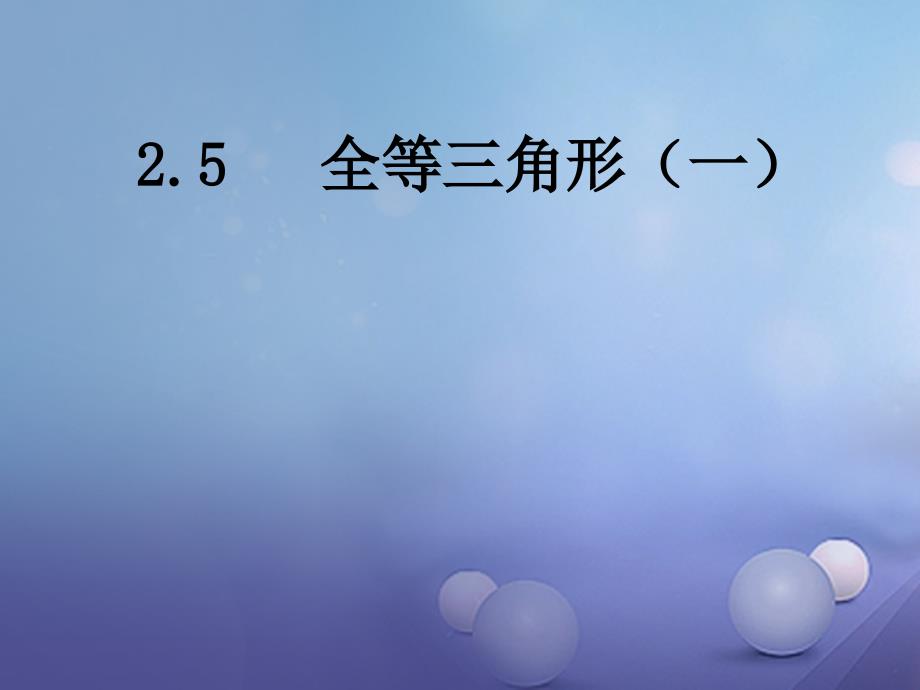 2017秋八年级数学上册25全等三角形（一）教学课件（新版）湘教版_3_第1页