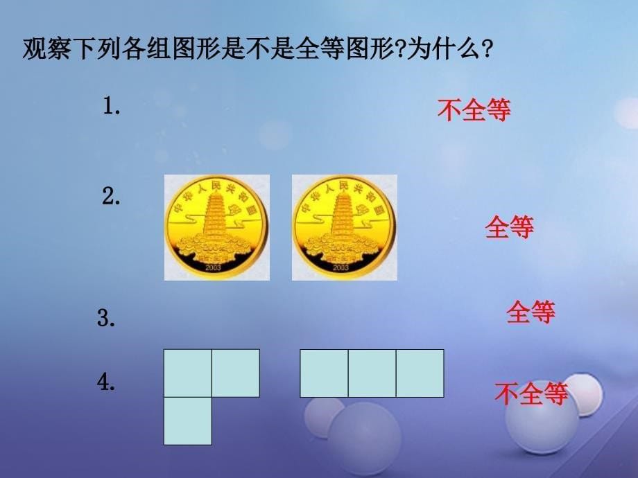 2017秋八年级数学上册25全等三角形（一）教学课件（新版）湘教版_3_第5页