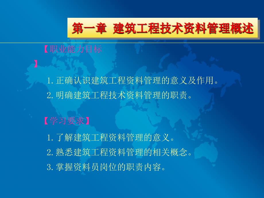 建筑工程技术资料管理第1章建筑工程技术资料管理概述_第1页