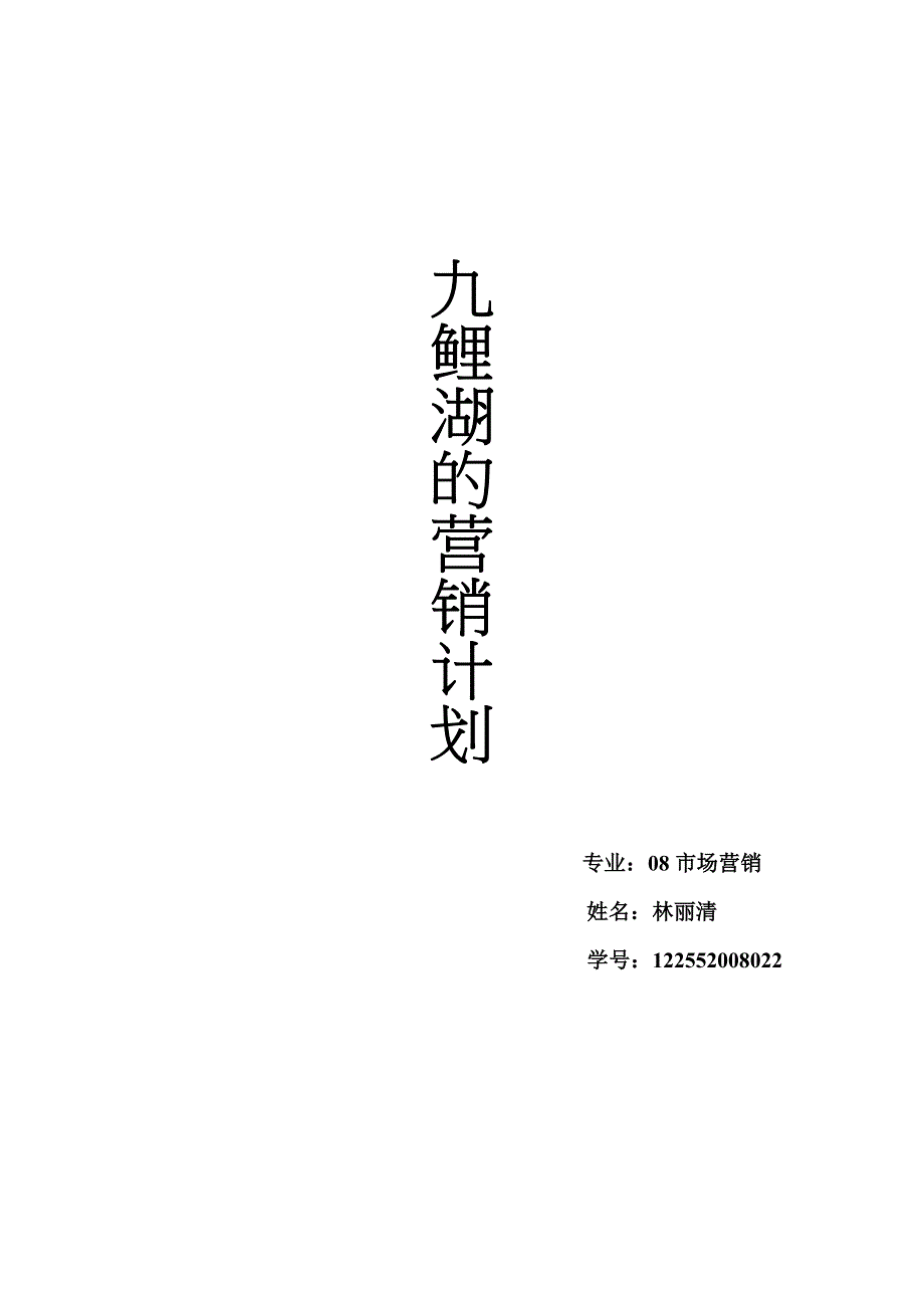 九鲤湖的服务营销_第1页