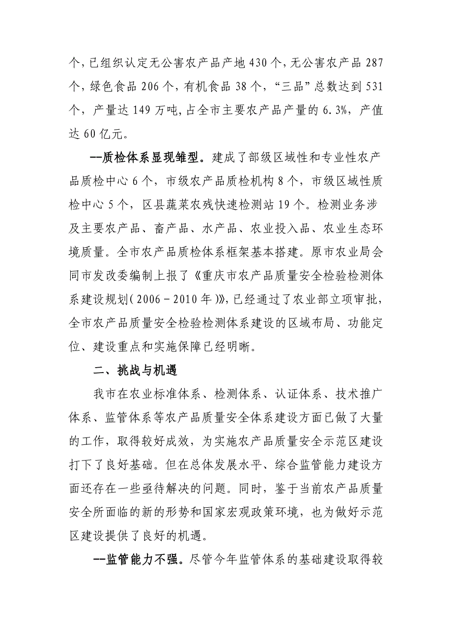 农产品质量安全示范区建设规划_第4页