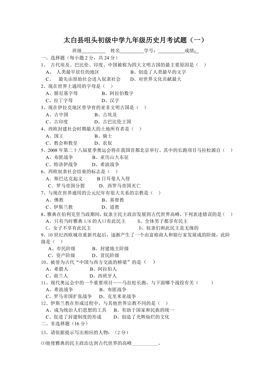 太白县咀头初级中学九年级历史月考试题_第1页