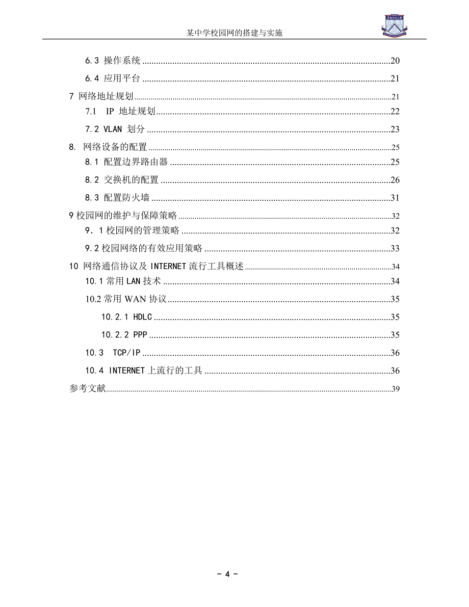 毕业设计（论文）：某中学校园网的搭建与实施_第4页