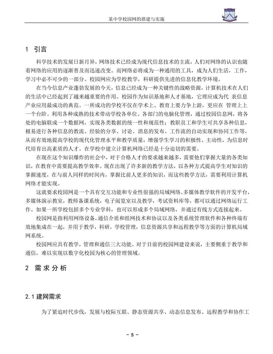 毕业设计（论文）：某中学校园网的搭建与实施_第5页