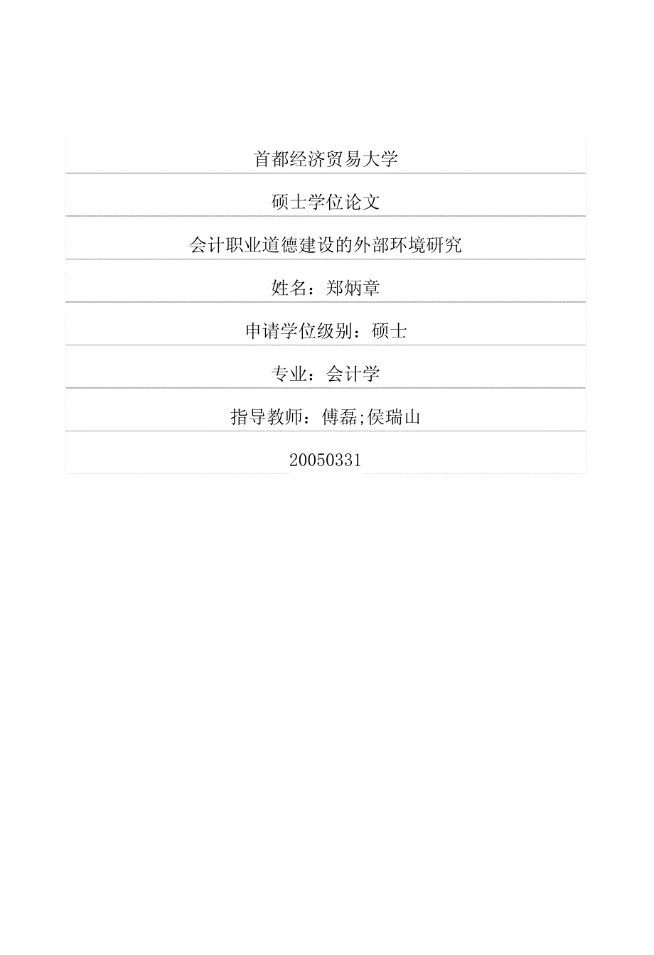 会计职业道德建设的外部环境研究_第1页