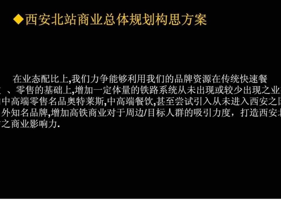 西安北站商业总体规划构思方案_第5页