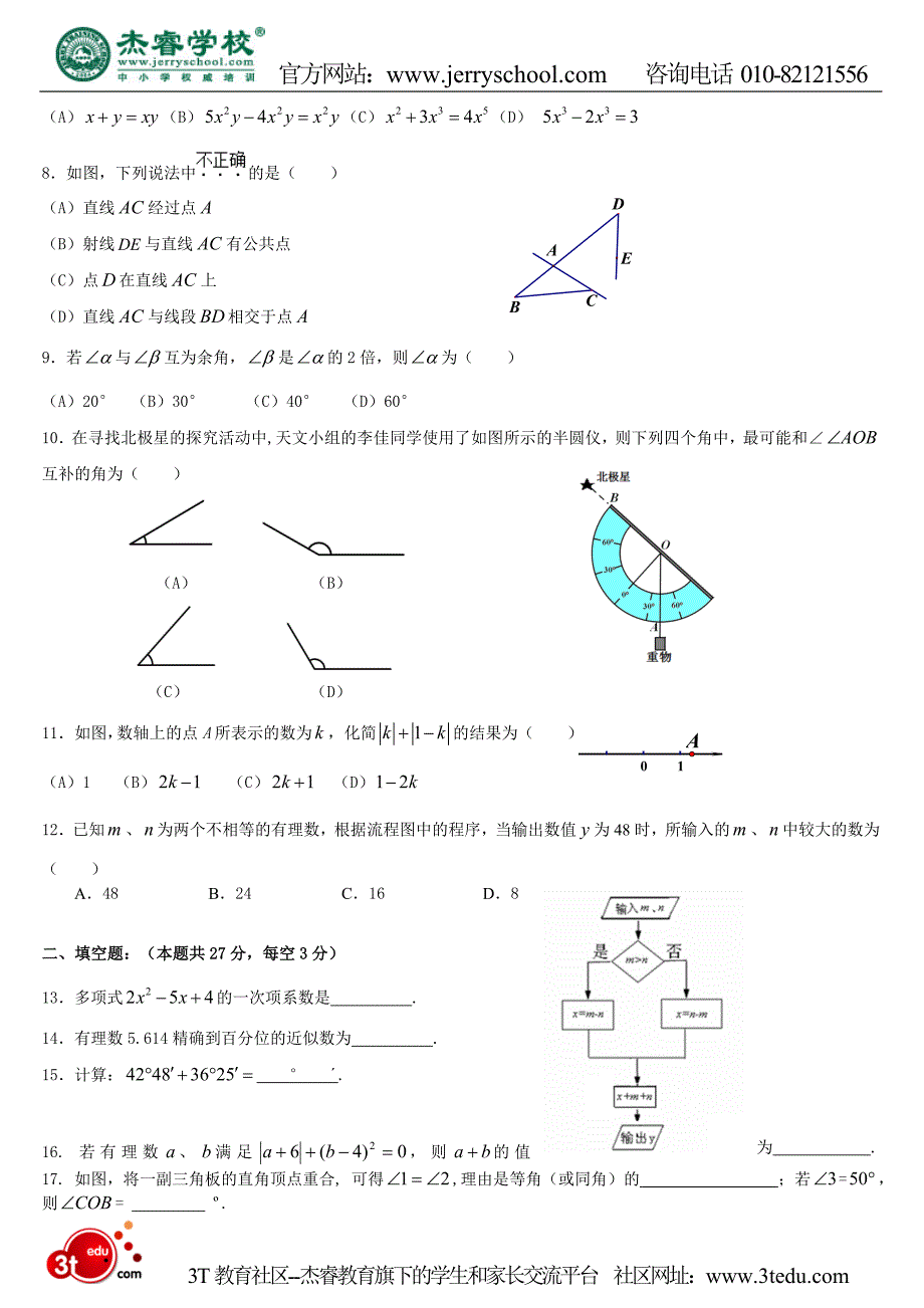 2011年北京市海淀区七年级数学期末练习题及答案_第2页