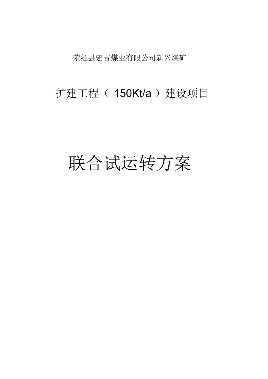 宏吉煤业联合试运转方案_第1页