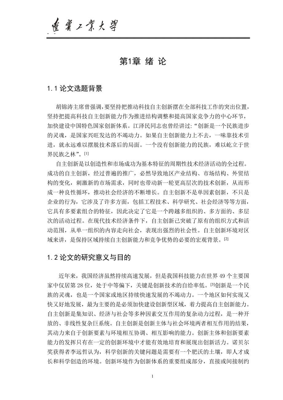毕业设计（论文）：辽宁省自主创新软环境评价研究_第5页