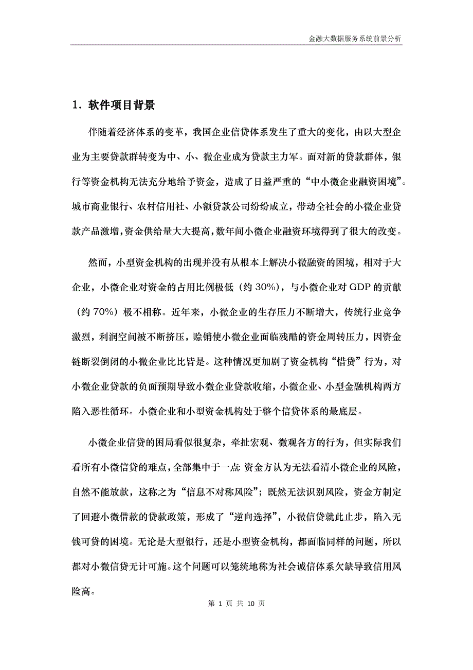 市场前景分析-金融大数据服务系统z06_第3页