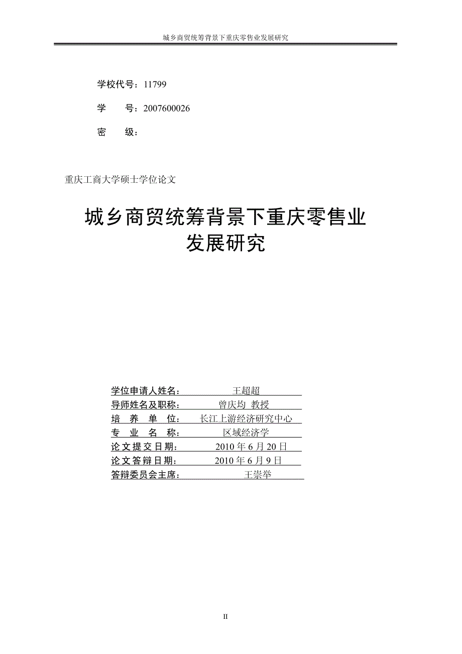 城乡商贸统筹背景下重庆零售业发展研究_第2页