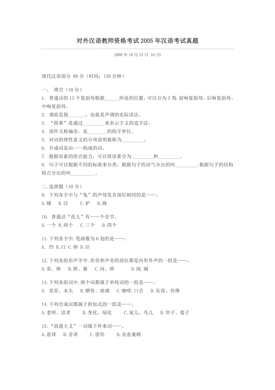 对外汉语教师资格考试2005年汉语考试真题_第1页