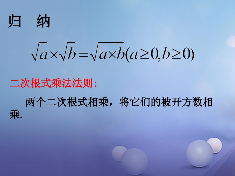 2017秋八年级数学上册52二次根式的乘法和除法（一）教学课件（新版）湘教版_4_第4页