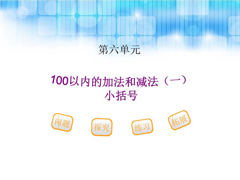 人教版小学一年级下册数学第六单元《小括号ppt课件》_1_第1页