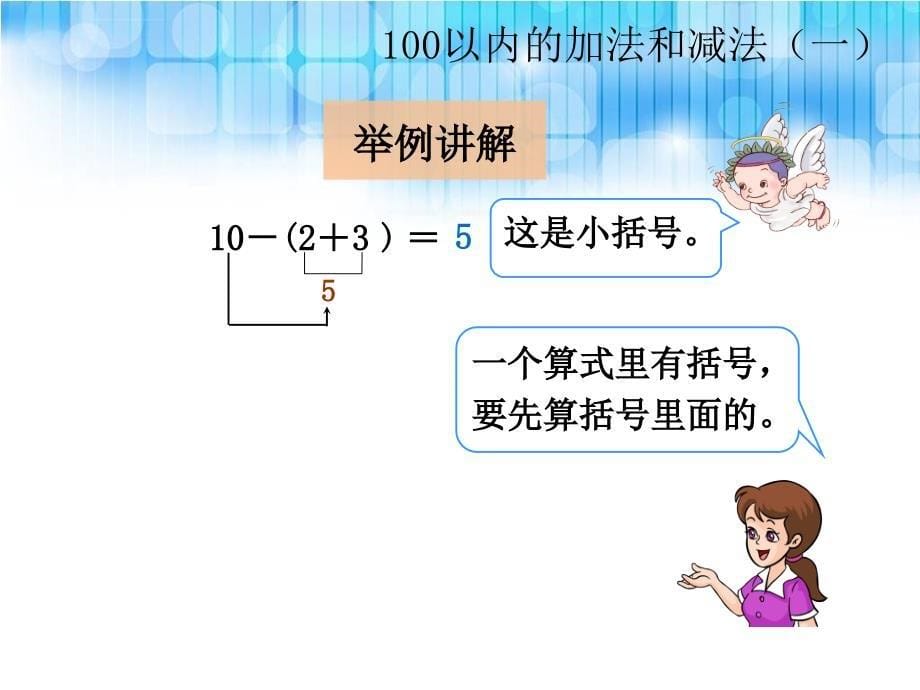 人教版小学一年级下册数学第六单元《小括号ppt课件》_1_第5页