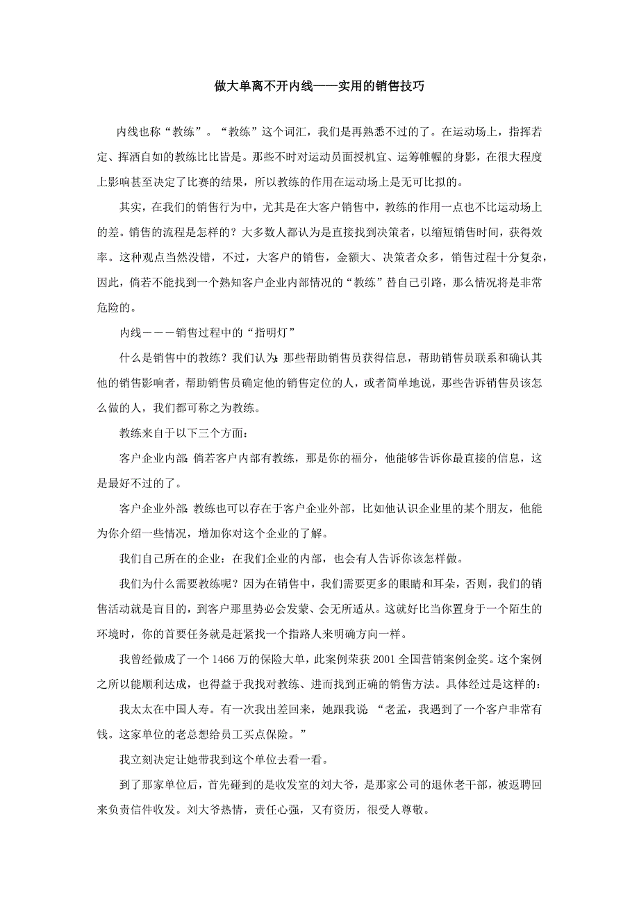 做大单离不开内线——实用的销售技巧_第1页